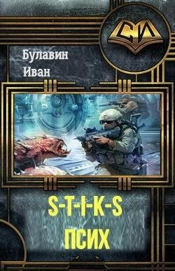 Булавин - S-T-I-K-S Псих