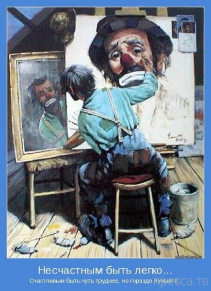 Счастливым быть труднее...