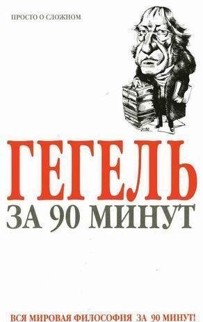 Пол Стретерн - Гегель за 90 минут
