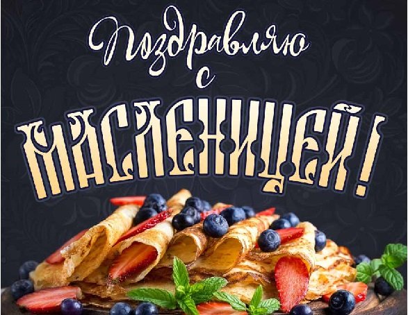 Поздравляю с МАСЛЕНИЦЕЙ!