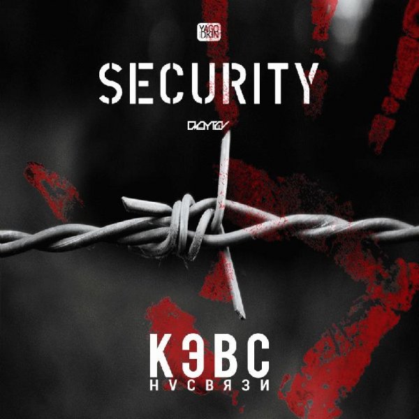 Кэвс НVСВЯЗИ. SECURITY