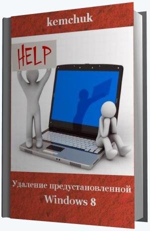 Удаление предустановленной Windows 8