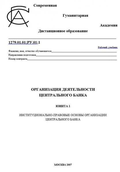 Организация деятельности ЦБ 1 2007
