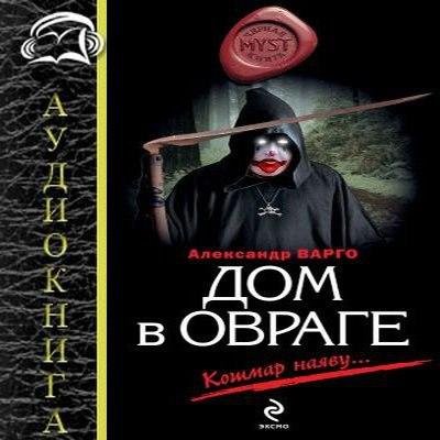 Александр Варго - Дом в овраге 2