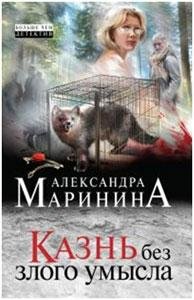 Казнь без злого умысла
