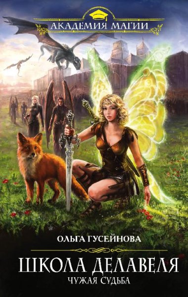 Школа Делавеля. Чужая судьба