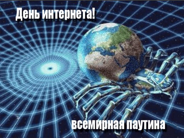 ДЕНЬ ИНТЕРНЕТА