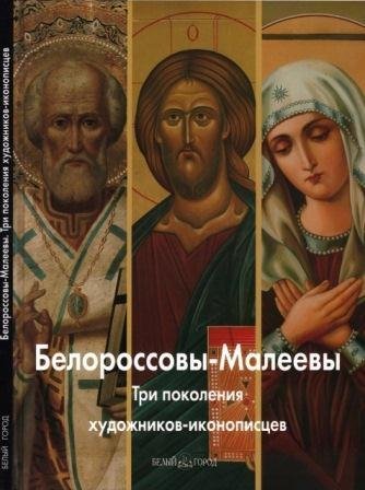 Белороссовы-Малеевы