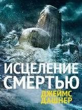 Джеймс Дашнер-Исцеление смертью