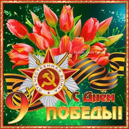 С Днём Победы!
