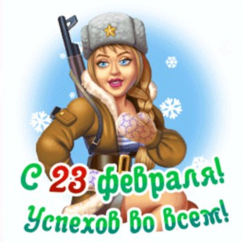 С 23 февраля успехов во всем