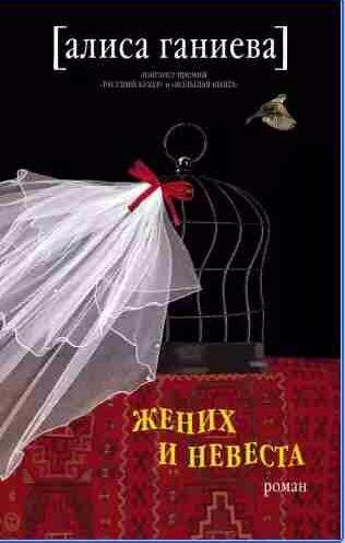 Алиса Ганиева - Жених и невеста