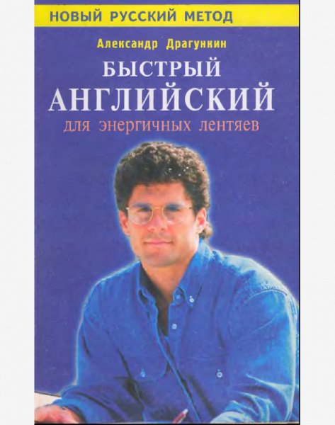 dragunkin aleksandr bystryy angliyskiy dlya energichnykh len