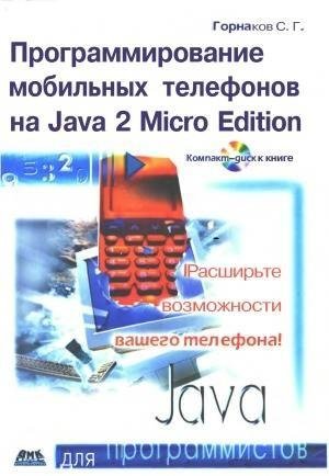 Горнаков С. Г.  Java-программирование