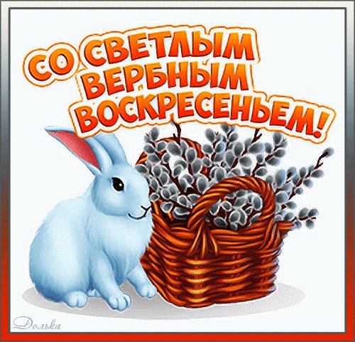 Анимированная открытка с вербным воскресеньем (10)