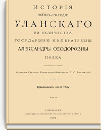 История Лейб-гвардии Уланского Её Величества Государыни Импер