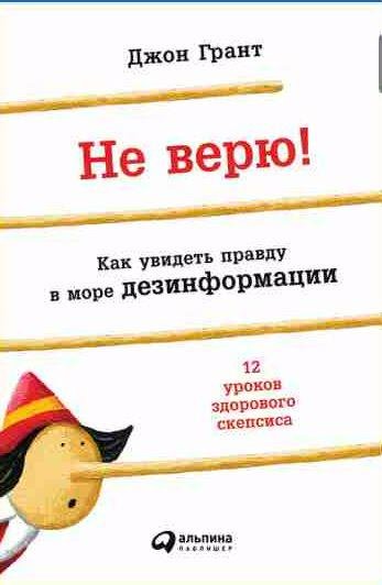 Не верю! Как увидеть правду в море дезинформации