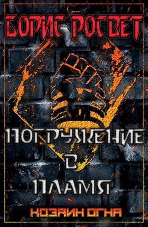 Росвет Борис Погружение в пламя (2024)