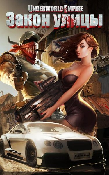 Закон Улицы v.2.3.01 RUS