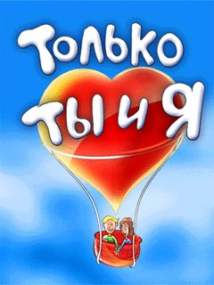 Только ТЫ и Я