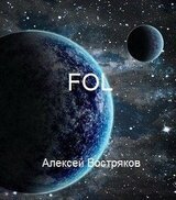 Fol А. Востряков