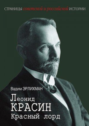 Эрлихман Вадим Леонид Красин. Красный лорд (2022)