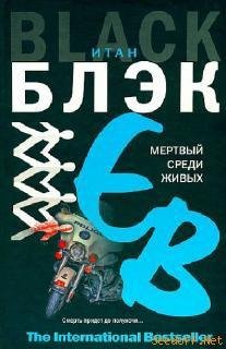 Итан Блэк - Мертвый среди живых (The Int