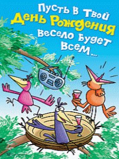 S Dnem rozhdenija-