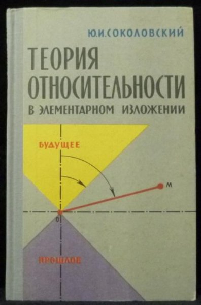 Теория относительности в элементарном изложении by Соколовск