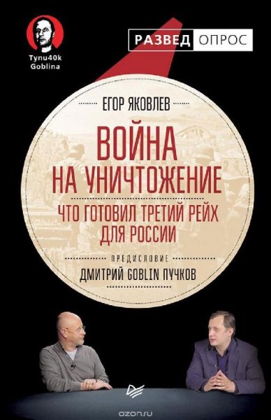 Война на уничтожение. Что готовил Третий Рейх для России[fb2]