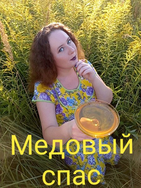 Медовый спас 2023
