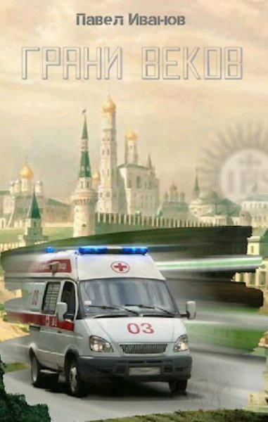Иванов Павел. Грани веков