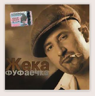 Жека - Лена