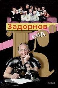 Задорнов энд Ко