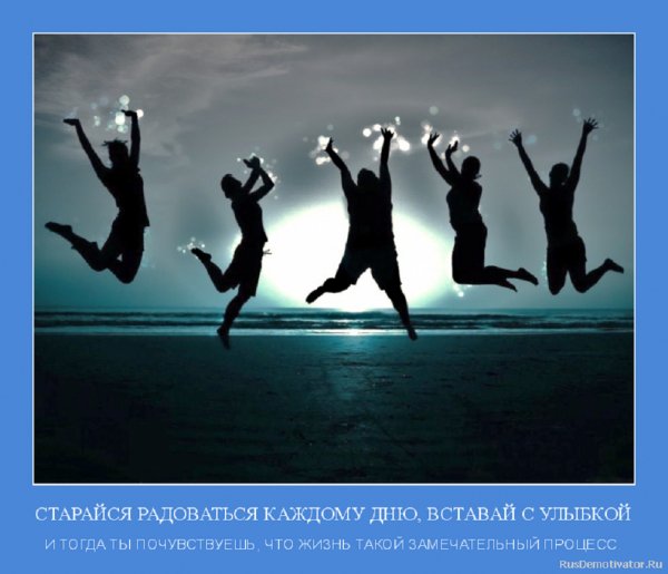 Старайся радоваться каждому дню