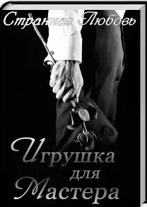Данцева Юлия - Игрушка для Мастера