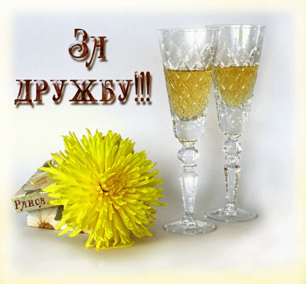 Анимированная открытка за дружбу за