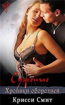 Крисси Смит.Суженые