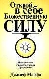 --Otkroi v sebe Bozhestvennuyu silu--