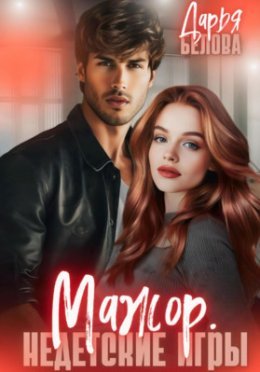 Mazhor. Niedietskiie ighry - Dar'ia Bielova