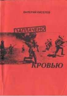 Заплачено кровью