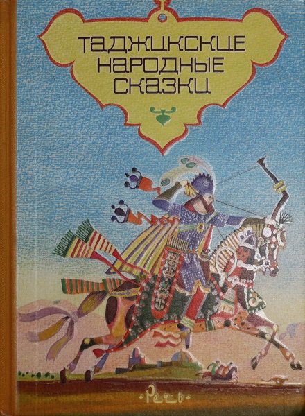 Таджикские народные сказки