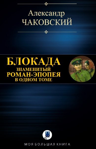 Александр Чаковский. Блокада