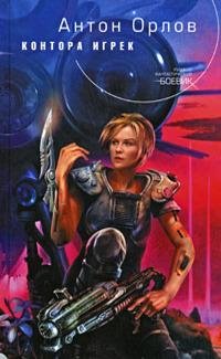 Орлов Антон - Контора Игрек