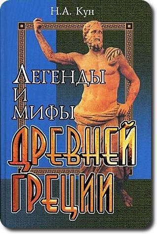 Легенды и мифы Древней Греции