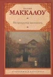 Неприкрытая жестокость