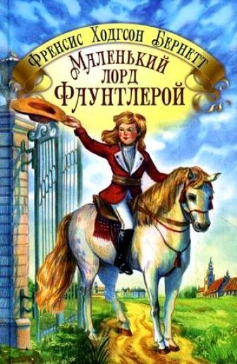 Бернетт Ф. Х. - Маленький лорд Фаунтлеро