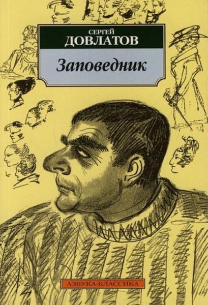 dovlatov sergei zapovednik