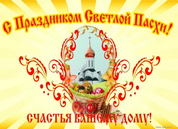с пасхой