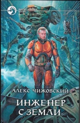 Чижовский Алекс - Инженер с Земли
